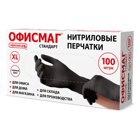 Перчатки нитриловые универсальные, 50 пар (100 шт.), ОФИСМАГ СТАНДАРТ, размер (очень большой)