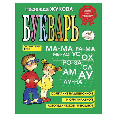 Букварь, Жукова Н.С.