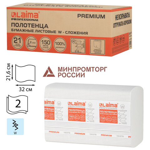 Полотенца бумажные 150 шт., LAIMA PREMIUM (H2), W-сложение, 2-слойные, КОМПЛЕКТ 21 пачка, 32х21,6 см