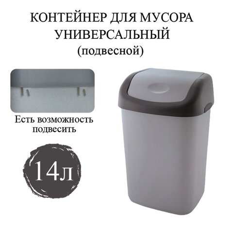 Ведро мусорное с КРЫШКОЙ (качающейся) литров, ПОДВЕСНОЕ, 42х27х21 см, 327