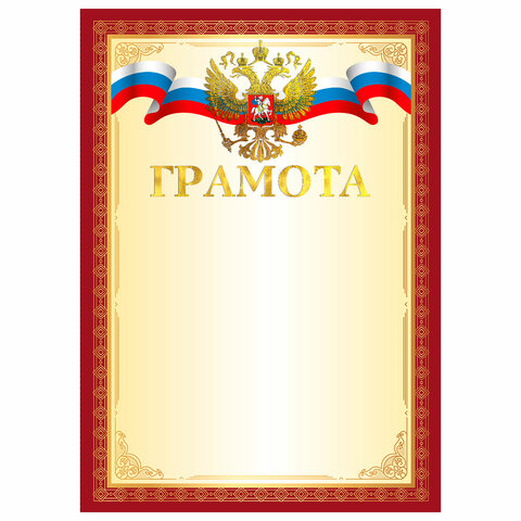 Грамота А4, мелованный картон, конгрев, тиснение фольгой, красная рамка, BRAUBERG