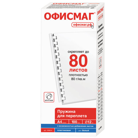 Пружины пластиковые для переплета, КОМПЛЕКТ 100 шт., мм (для сшивания 56-80 л.), ОФИСМАГ