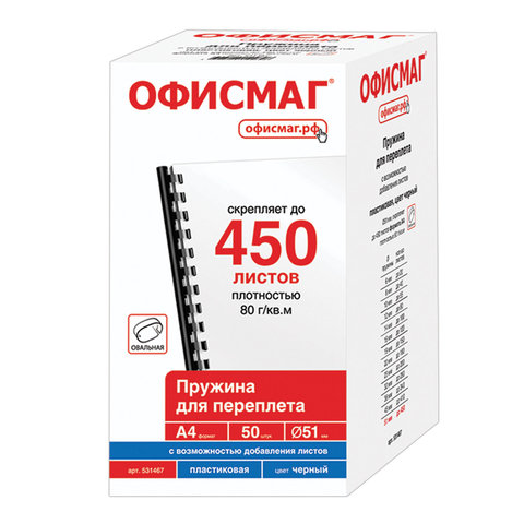 Пружины пластиковые для переплета, КОМПЛЕКТ 50 штук, мм (для сшивания 411-450 листов), ОФИСМАГ