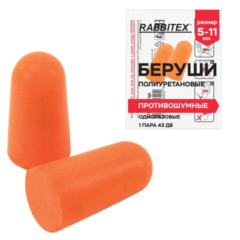 Беруши одноразовые пенополиуретановые без шнурка, 1 пара в пакете, SNR 43 дБ, RABBITEX (РАББИТЕКС)