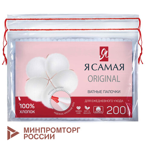 Ватные палочки КОМПЛЕКТ 200 шт., Я САМАЯ, пакет