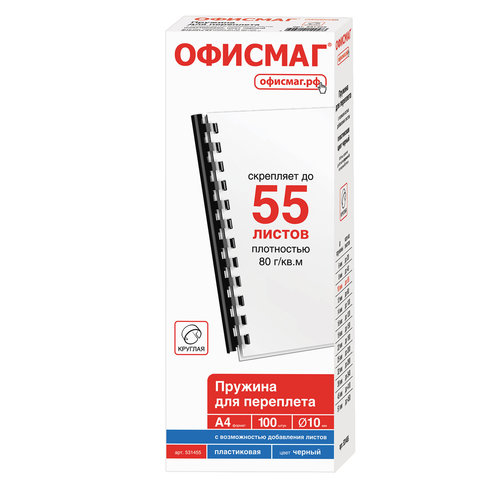 Пружины пластиковые для переплета, КОМПЛЕКТ 100 шт., мм (для сшивания 41-55 л.), ОФИСМАГ