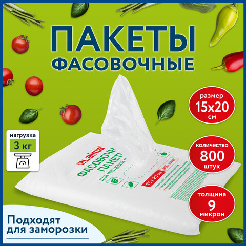 Пакеты фасовочные см КОМПЛЕКТ 800 шт., ПНД 9 мкм, евроупаковка, LAIMA