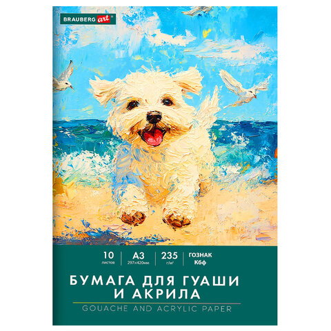 Бумага для гуаши и акрила А3 10 л., 235 г/м2, 297х420 мм, в папке, BRAUBERG ART CLASSIC, 
