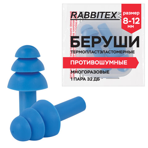 Беруши многоразовые термопластэластомерные без шнурка, 1 пара в контейнере, SNR 32 дБ, RABBITEX (РАББИТЕКС)