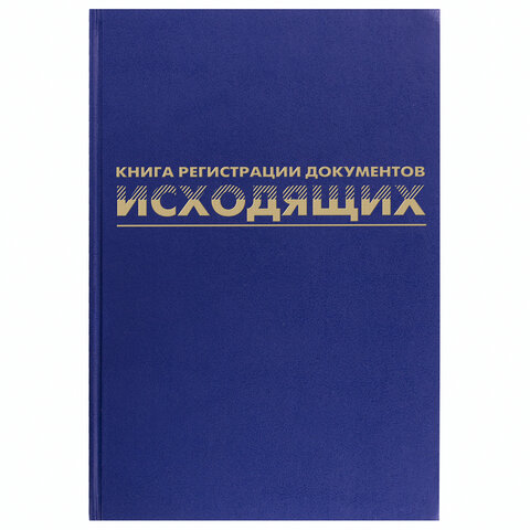 Журнал регистрации исходящих документов, 96 л., бумвинил, блок офсет, А4 200х290 мм, BRAUBERG
