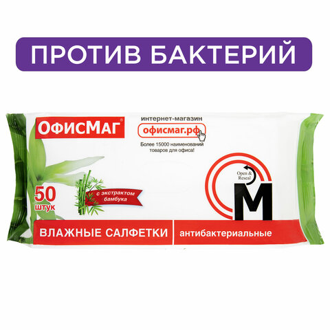 Салфетки влажные, 50 шт., АНТИБАКТЕРИАЛЬНЫЕ, с экстрактом бамбука, ОФИСМАГ