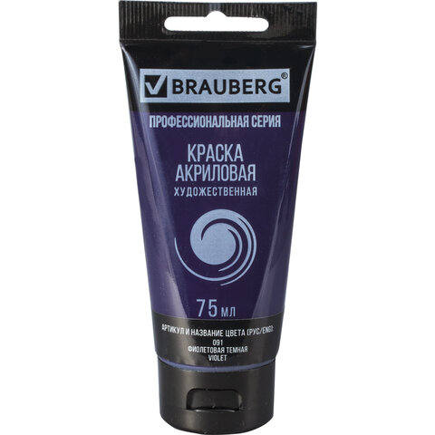 Краска акриловая художественная BRAUBERG ART CLASSIC, туба мл, ФИОЛЕТОВАЯ ТЕМНАЯ