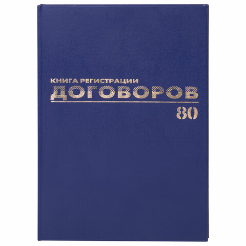 Журнал регистрации договоров, 80 л., бумвинил, блок офсет, фольга, А4 200х290 мм, BRAUBERG