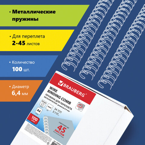 Пружины металлические для переплета, КОМПЛЕКТ 100 шт., 6,4 мм (для сшивания 2-45 л.), BRAUBERG