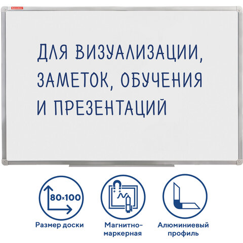 Доска магнитно-маркерная (80х100 см), алюминиевая рамка, ГАРАНТИЯ 10 ЛЕТ, РОССИЯ, BRAUBERG Стандарт