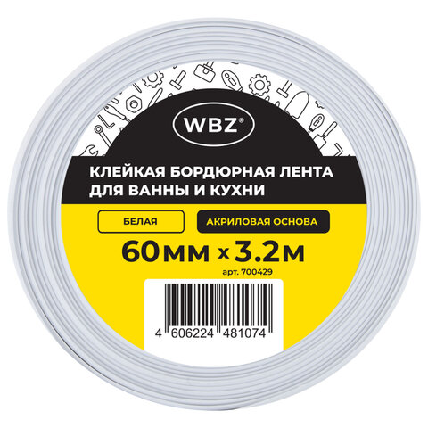 Клейкая лента бордюрная для ванны и кухни 60 мм х 3,2 м, акриловая основа, WBZ (ВБЗ)