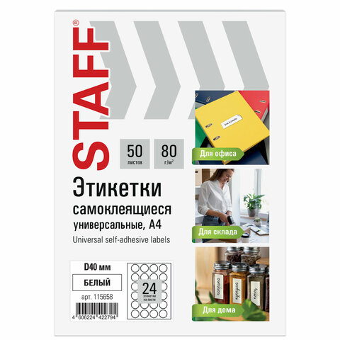 Этикетка самоклеящаяся D мм, 24 этикетки, 80 г/м2, 50 листов, STAFF BASIC