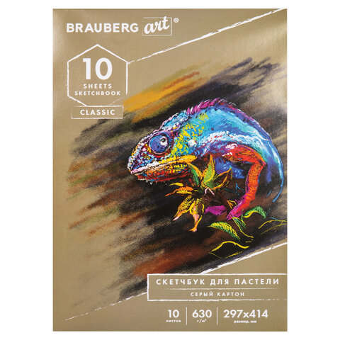 Альбом для пастели, картон некрашенный 630 г/м2, 297x414 мм, 10 л., BRAUBERG ART CLASSIC