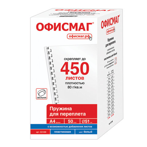 Пружины пластиковые для переплета, КОМПЛЕКТ 50 шт., мм (для сшивания 411-450 л.), ОФИСМАГ