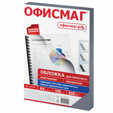 Обложки пластиковые для переплета, А4, КОМПЛЕКТ 100 шт., 200 мкм, прозрачные, ОФИСМАГ