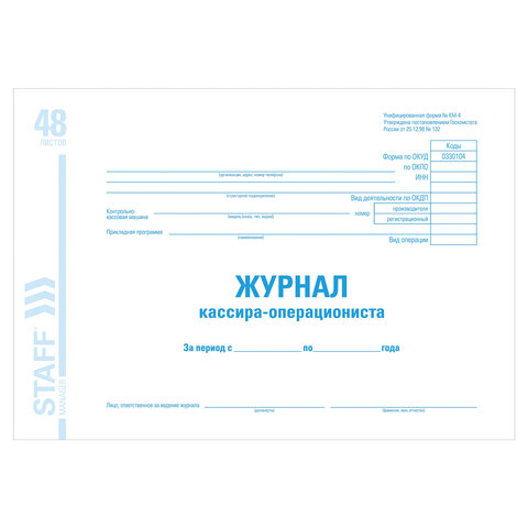 Журнал кассира-операциониста форма КМ-4, 48 л., картон, блок офсет, А4 292х200 мм, STAFF