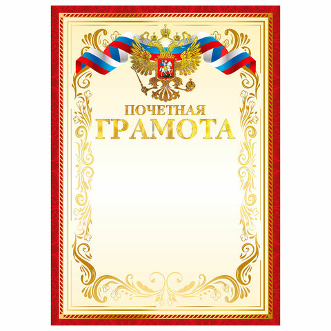 Грамота Почетная А4, мелованный картон, конгрев, тиснение фольгой, красная рамка, BRAUBERG