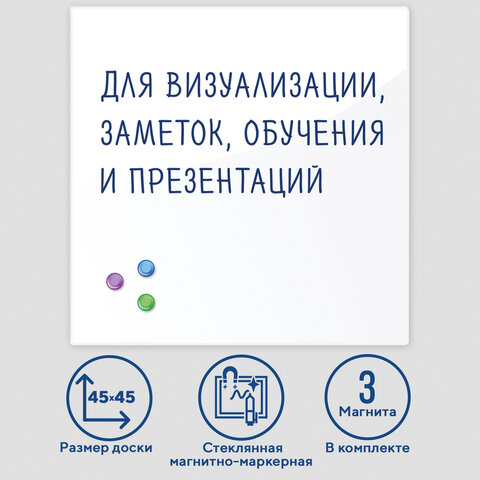 Доска магнитно-маркерная стеклянная 45х45 см, 3 магнита, BRAUBERG
