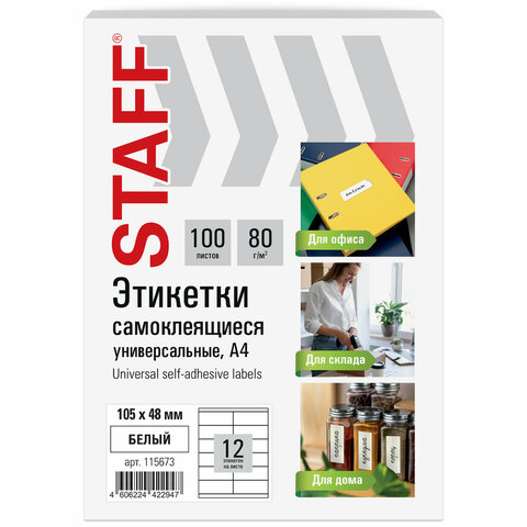 Этикетка самоклеящаяся мм, 12 этикеток, 80 г/м2, 100 листов, STAFF BASIC