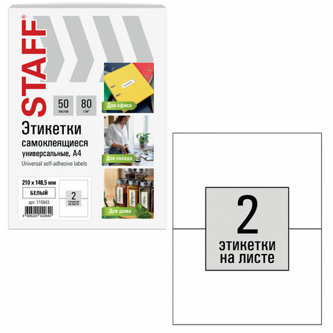 Этикетка самоклеящаяся мм, 2 этикетки, 80 г/м2, 50 листов, STAFF BASIC