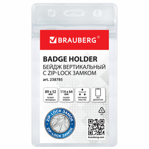 Бейдж вертикальный с ZIP-LOCK-замком (89x52 мм), КОМПЛЕКТ 10 шт., без держателя, BRAUBERG