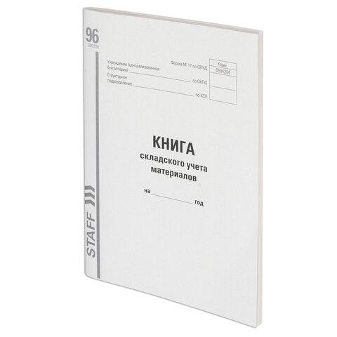 Книга складского учета материалов форма М-17, 96 л., картон, типографский блок, А4 200х290 мм, STAFF