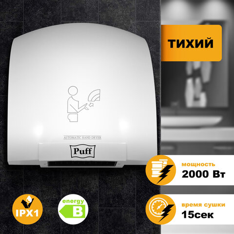 Сушилка для рук PUFF-8820, 2000 Вт, пластик, 1401.308