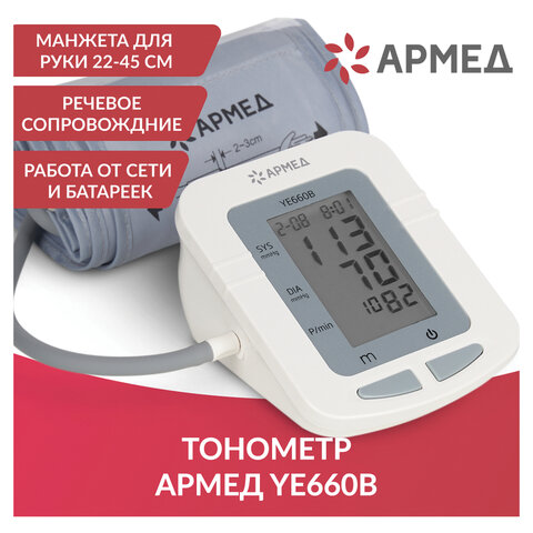 Тонометр (МЕД РегУд) АРМЕД YE660B, диапазон давления 0-280 мм рт. ст., диапазон пульса 40-200 уд/мин, автоматический, без поверки