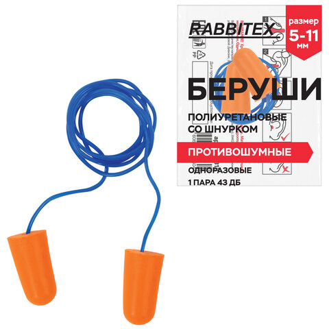Беруши одноразовые пенополиуретановые со шнурком, 1 пара в пакете, SNR 43 дБ, RABBITEX (РАББИТЕКС)