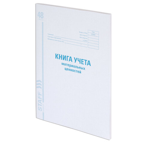 Книга учета материальных ценностей ОКУД 0504042, 48 л., картон, блок офсет, А4 200х290 мм, STAFF
