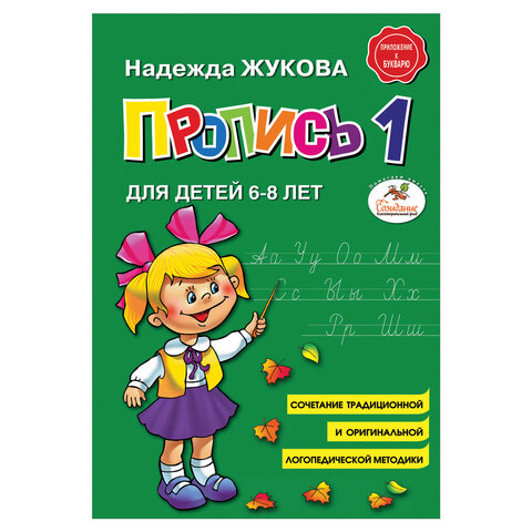 Пропись 1, Жукова Н.