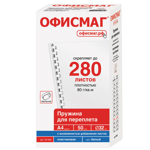 Пружины пластиковые для переплета, КОМПЛЕКТ 50 шт., мм (для сшивания 241-280 л.), ОФИСМАГ