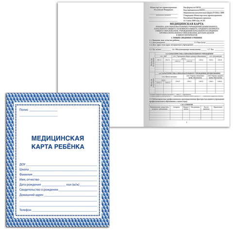 Медицинская карта ребёнка, форма № 026/у-2000, 16 л., картон, А4 (200x280 мм), синяя, STAFF