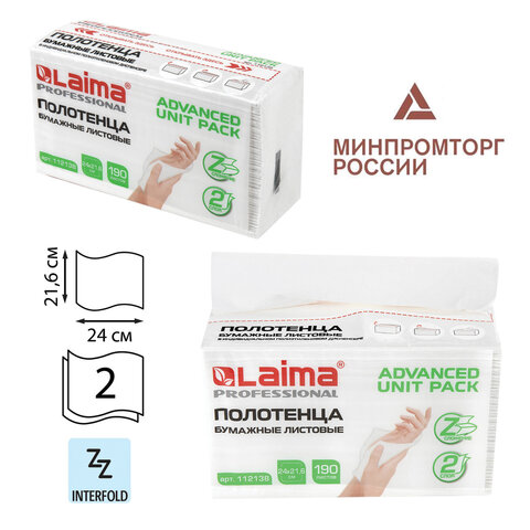 Полотенца бумажные (1 пачка 190 листов) LAIMA (Система H2) ADVANCED UNIT PACK, 2-слойные, 24х21,6 см, Z-сложение