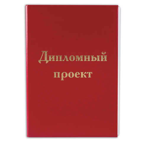 Папка для дипломного проекта STAFF, А4, 215х305 мм, жесткая обложка, бумвинил , 100 л., без рамки
