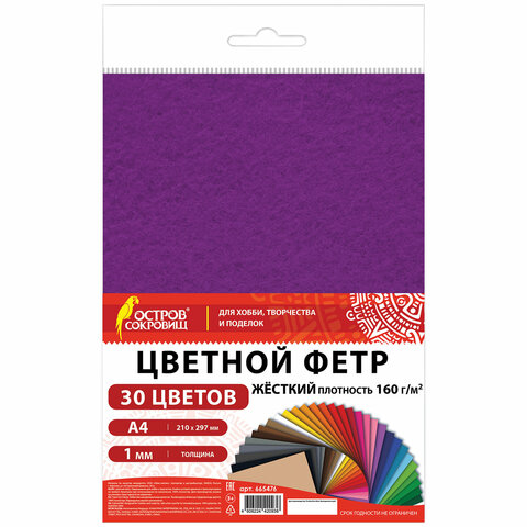 Фетр жесткий А4, 1 мм, 30 листов, 30 цветов, плотность 160 г/м2, ОСТРОВ СОКРОВИЩ