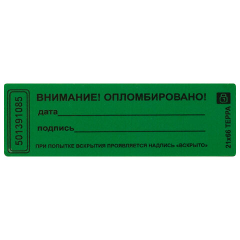 Пломбы самоклеящиеся номерные ТЕРРА, КОМПЛЕКТ 1000 шт. (рулон), длина 66 мм, ширина 21 мм