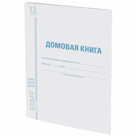 Домовая книга (поквартирная), форма № 11, 12 л., картон, блок офсет, А4 200х290 мм, STAFF
