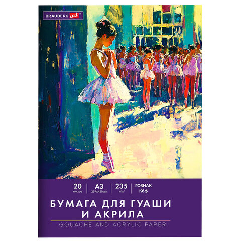 Бумага для гуаши и акрила А3 20 л., 235 г/м2, 297х420 мм, в папке, BRAUBERG ART CLASSIC, 