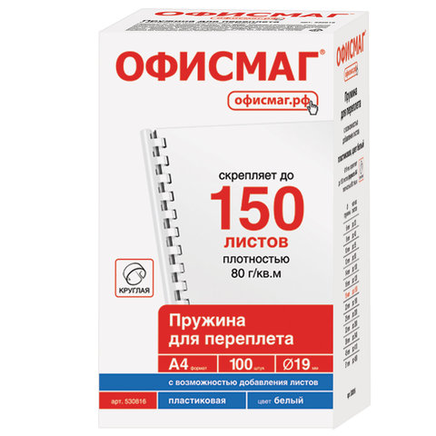 Пружины пластиковые для переплета, КОМПЛЕКТ 100 шт., мм (для сшивания 121-150 л.), ОФИСМАГ
