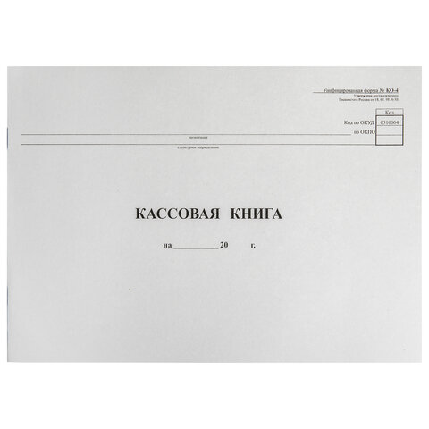 Кассовая книга Форма КО-4, 48 л., картон, типограф. блок, альбомная, А4 (290х200 мм)