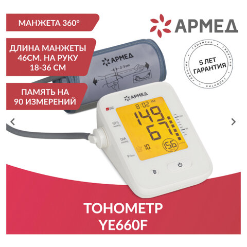 Тонометр (МЕД РегУд) АРМЕД YE660F, диапазон давления 0-280 мм рт. ст, диапазон пульса 40-200 уд/мин, автоматический