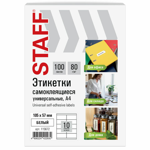 Этикетка самоклеящаяся мм, 10 этикеток, 80 г/м2, 100 листов, STAFF BASIC