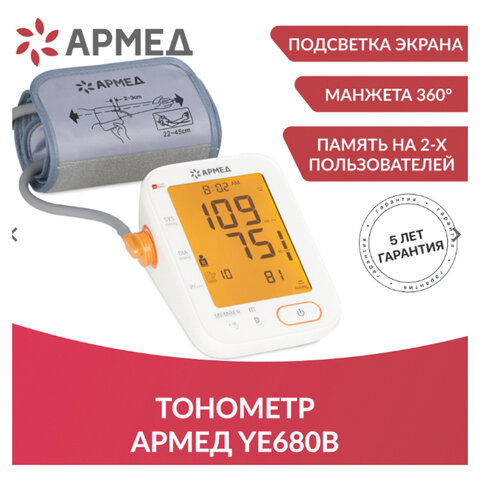 Тонометр (МЕД РегУд) АРМЕД YE680B, диапазон давления 0-280 мм рт. ст., диапазон пульса 40-200 уд/мин, автоматический, без поверки