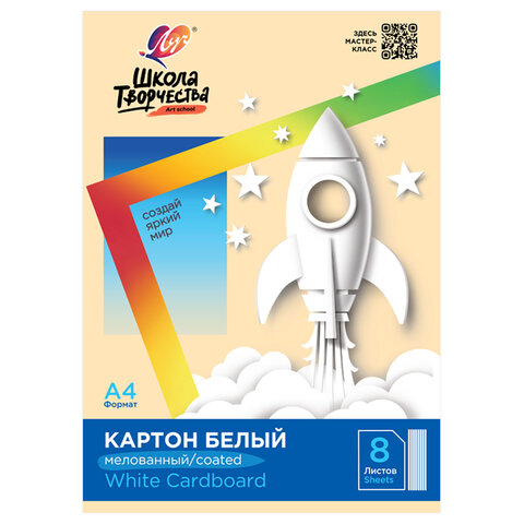 Картон белый А4 МЕЛОВАННЫЙ (белый оборот), 8 л. в папке, ЛУЧ 